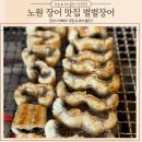 노원 장어 맛집 당일손질 특별한 숙성 도매가격 가성비 넘치는 별별장어