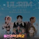 울산과학대학교 | [에스엔제이컴퍼니] 2025 울산과학대학교 제50회 무룡제 UL:RIM｜대학 축제·행사 진행 용역