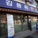 김동욱한의원 이미지