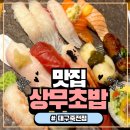 대구장동초등학교 | 죽전역 초밥 맛집 상무초밥 대구달서구 초밥 가성비 좋은 곳 후기