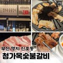 400 | 명지 신호동 고기집 청가옥숯불갈비 가성비 고기집 회식장소로 추천