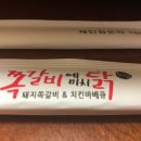 쪽갈비에 미치닭 이미지