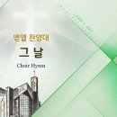 그날 One Day/Matt Redman, Arr. H. Sorenson/Arr. 조성원/평광교회 벧엘찬양대/지휘:김건철 이미지