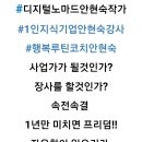 다가온 크리에이터 on | 심사위원이 알려주는정부지원사업 합격노하우행복누리98특강 김형철교수