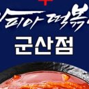 마피아 떡볶이 군산점 이미지