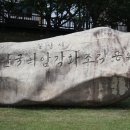 청도천체육시설 | 사빈의 아름다운 우리 강(24) : 암각화 조각공원
