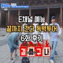 삼성중공업(주)E식당 | 끝까지 간다 독박투어 6회 후기 E채널 토요일 여행 예능 추천