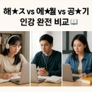 신 기 | 📚 해☆스 vs 에☆윌 vs 공☆기! 공무원 인강 완전 비교 가이드