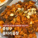 중랑구 울타리곱창ㅣ이영지의 또간집 야채곱창 내돈내산 방문후기