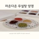 성주 라온다온 양갱 무설탕 수제양갱 보관 유통기한