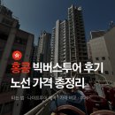 홍콩 빅버스투어 노선 비교 타는 곳 나이트투어 예약 그린라인 후기