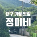 [대구 가창 맛집] 정미네 감자전,돼지불고기,보리밥 후기