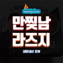 GS25 | GS25 흑백요리사 만찢남 라즈지 솔직 후기 : 혹평을 듣는 이유? - 내돈내산 리뷰