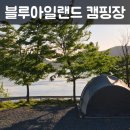 22 | 충남 서천 '블루아일랜드 캠핑장' 저수지 뷰맛집명당 E1사이트 후기 + 아쉬운점