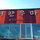 한우마을 이미지
