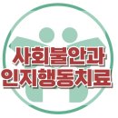 [사회불안장애와 인지행동치료] 한국아동청소년심리상담센터 이미지