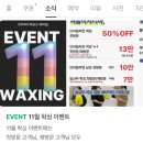 세븐일레븐 포항해도중앙점 | 포항왁싱 르주비아 브라질리언 50% 할인받고 온 후기