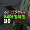 조선 제 24대 왕 8세에 왕위에 오른 군주 '헌종'