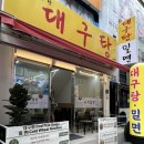 시원한대구탕 | 부산 서면 대구탕 밀면 맛집 ‘속시원한 대구탕 사직밀면 서면점‘ 추천후기