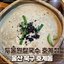 울산 호계 맛집 들깨향 가득 정갈한 두울원칼국수 호계점