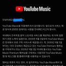 9월 2일부터 유튜브 유료멤버십 결제 안하면 유튜브뮤직 어플 사용 불가 이미지