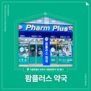 팜플러스약국 이미지