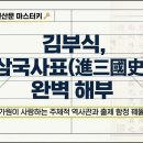 [AI 문학해설] 김부식, 진삼국사표 이미지