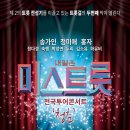 내일은 미스트롯 전국투어 콘서트 청춘 - 송가인 & 정미애 & 홍자 & 정다경 & 숙행 & 박성연 & 두리 & 김소유 & 하유비(광주여대 유니버시아드 체육관) 이미지