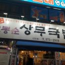 조봉순국밥 - 서산시 예천8로 26-4 | 조봉순국밥