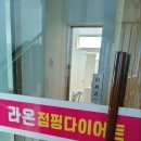 라온점핑다이어트 이미지