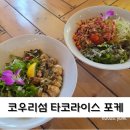 참치팩토리 | 오키나와 북부여행 코우리섬 타코라이스 포케 라이스보울팩토리 솔직 후기