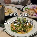엠에프지카페리피고양스타필드점 | 카페리피 스타필드고양점, 스타필드 브런치 맛집 (M Club 식사권 사용)