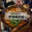 [종각역 술집]곱도리탕이 최고인 안주 맛집 &#39;부엉이산장 종각점&#39; 내돈내산 솔직후기