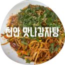 나사렛대 | 천안 맛나감자탕 / 쌍용동 24시 감자탕 식당 뼈찜 내 돈 내산 가족 외식 솔직 후기 나사렛대 맛집