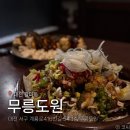전의면복합커뮤니티센터화장실 | 대전 갈마동 중식 맛집 무릉도원 방문 후기 고추 폭탄 유린기 새우 품은 어향 가지