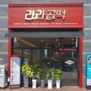 (주)라라곱떡 대구죽전역점 이미지