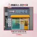 리안약국 이미지