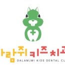 다람쥐키즈치과의원 이미지