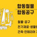 합동철물공구