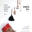 반짝반짝청소 - 양산시 청운로 52-11 | 반짝반짝청소