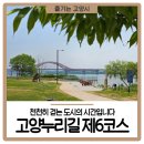 고양누리길 6코스 평화누리길 | 고양누리길 제6코스, 천천히 걷는 도시의 시간입니다