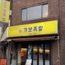 가보족발 - 고양시 일산동구 산두로 4-21 | 가보족발
