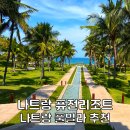 베스토스 | 나트랑 퓨전리조트 깜란 올인클루시브 나트랑 풀빌라 예약