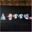 육장장이울산점 이미지