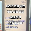 K리그의 팬덤 문화, 어느 방향으로 나아가야 하나&#39; - FOOPS SALON(풉스 살롱) 모임 참여 후기 @브릿지움