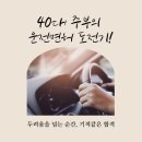 다함자동차 | 🚗 40대 주부 운전면허 합격 후기! 도전부터 도로주행까지 #대전 대성자동차운전전문학원