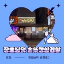장모님집 | (평내호평역 맛집) 장모님댁 솥뚜껑삼겹살 방문후기