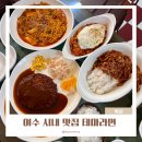 테마라면 | 여수 시내 맛집 테마라면 추억의 맛집 분식 맛보고 옴