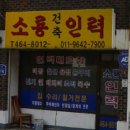 소룡인력