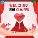 [한국백혈병환우회] 헌혈, 그 길이 바로 레드 <b>카펫</b>입니다!